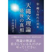皇・繩文時代の到来 天繩文理論「最後の真相」 [単行本]