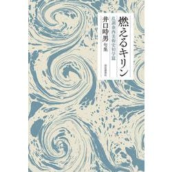 燃えるキリン-乱調泰西美術史初学篇 [単行本]