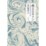 燃えるキリン-乱調泰西美術史初学篇 [単行本]