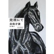 荒原にて [単行本]