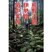 熊野古道・伊勢路 道中案内 [単行本]