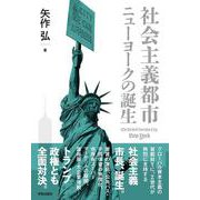 社会主義都市ニューヨークの誕生 [単行本]