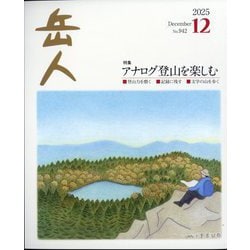 岳人 2025年 12月号 [雑誌]