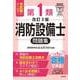 本試験によく出る第1類消防設備士問題集 令和8年1月 改訂第3版第1刷発行 （国家・資格シリーズ） [単行本]