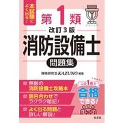 本試験によく出る第1類消防設備士問題集 令和8年1月 改訂第3版第1刷発行 （国家・資格シリーズ） [単行本]