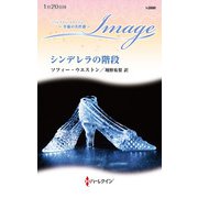 シンデレラの階段(ハーレクイン・イマージュ<I2880>－ハーレクイン・イマージュ<2880>) [新書]