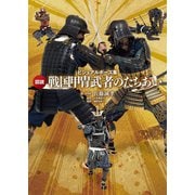 ビジュアルポーズ集 図説 戦国甲冑武者のたちあい [単行本]