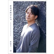 オカダのジショ [単行本]