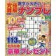 数字が大きい！究極難解ナンプレフレンズ（SHINYUSHA MOOK） [ムックその他]