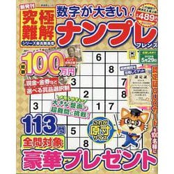 数字が大きい！究極難解ナンプレフレンズ（SHINYUSHA MOOK） [ムックその他]