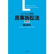 ロジカル演習 民事訴訟法 補訂版 [単行本]