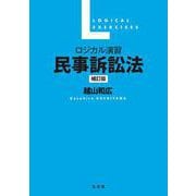 ロジカル演習 民事訴訟法 補訂版 [単行本]