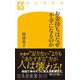 お金持ちはなぜ不幸になるのか（幻冬舎新書） [新書]