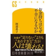 お金持ちはなぜ不幸になるのか（幻冬舎新書） [新書]