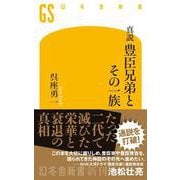 真説 豊臣兄弟とその一族（幻冬舎新書） [新書]