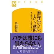 無縁仏でいい、という選択 墓も、墓じまいも、遺骨も要らない（幻冬舎新書） [新書]