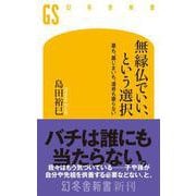 無縁仏でいい、という選択 墓も、墓じまいも、遺骨も要らない（幻冬舎新書） [新書]