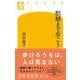 棺桶まで歩こう（幻冬舎新書） [新書]