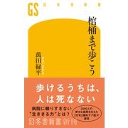 棺桶まで歩こう（幻冬舎新書） [新書]