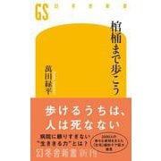 棺桶まで歩こう（幻冬舎新書） [新書]