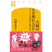 夫婦はなぜ壊れるのか カウンセリングの現場で見た絶望と変化（幻冬舎新書） [新書]