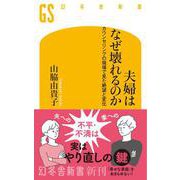 夫婦はなぜ壊れるのか カウンセリングの現場で見た絶望と変化（幻冬舎新書） [新書]