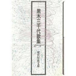 黒木三千代歌集 [単行本]