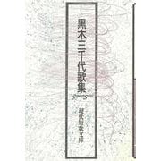 黒木三千代歌集 [単行本]