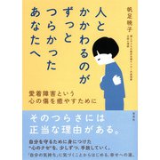 人とかかわるのがずっとつらかったあなたへ-愛着障害という心の傷を癒やすために [単行本]
