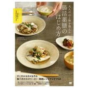 大人の心と体を整える 腸活薬膳のはじめ方 プロが教えるセオリー＆アイデア [単行本]