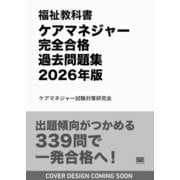 福祉教科書 ケアマネジャー 完全合格過去問題集 2026年版（EXAMPRESS） [単行本]