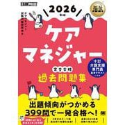 福祉教科書 ケアマネジャー 完全合格過去問題集 2026年版（EXAMPRESS） [単行本]