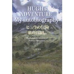 HUGH’s ADVENTURE My autobiography－ヒュウの冒険　私の自叙伝 [単行本]