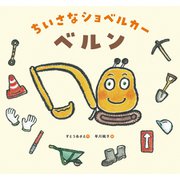 ちいさなショベルカー　ベルン [絵本]