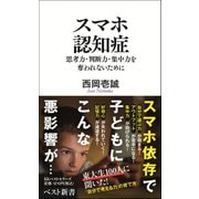 スマホ認知症－思考力・判断力・集中力を奪われないために [新書]