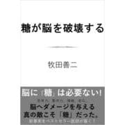 糖が脳を破壊する（SB新書） [新書]