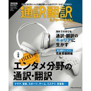 通訳翻訳ジャーナル 2026年 01月号 [雑誌]