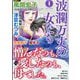 波乱万丈の女たち 2026年 01月号 [雑誌]