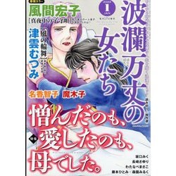 波乱万丈の女たち 2026年 01月号 [雑誌]