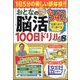 まちがいさがしファミリー増刊 おとなの脳活100日ドリルmini  2026年 01月号 [雑誌]