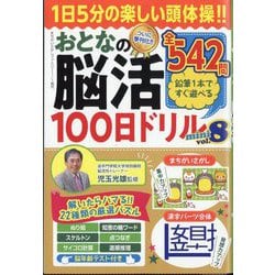 まちがいさがしファミリー増刊 おとなの脳活100日ドリルmini  2026年 01月号 [雑誌]