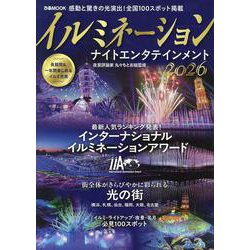イルミネーション ナイトエンタテインメント 2026（ぴあMOOK） [ムックその他]