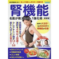 ポスター付録付き 腎機能 名医が教えるNo.1強化術 新装版（ブティック・ムック） [ムックその他]