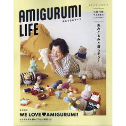 あみぐるみと暮らそう！ AMIGURUMI LIFE あみぐるみライフ（レディブティックシリーズ） [ムックその他]