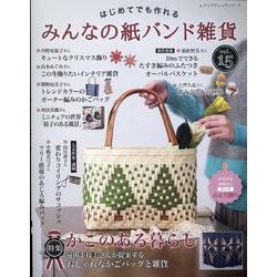 はじめてでも作れる みんなの紙バンド雑貨 vol.15（レディブティックシリーズ） [ムックその他]