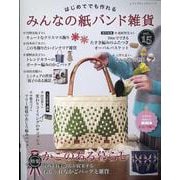 はじめてでも作れる みんなの紙バンド雑貨 vol.15（レディブティックシリーズ） [ムックその他]