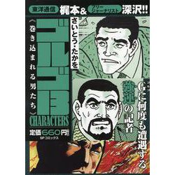 ゴルゴ13 CHARACTERS 巻き込まれる男たち（SPコミックス） [コミック]