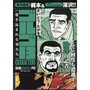 ゴルゴ13 CHARACTERS 巻き込まれる男たち（SPコミックス） [コミック]