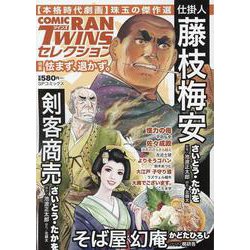 コミック乱ツインズセレクション 怯まず、退かず。（SPコミックス） [コミック]