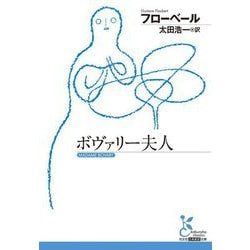 ボヴァリー夫人（光文社古典新訳文庫） [文庫]